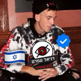 דניאל עמרם ללא צנזורה ✔ Telegram Tools & Utilities channel
