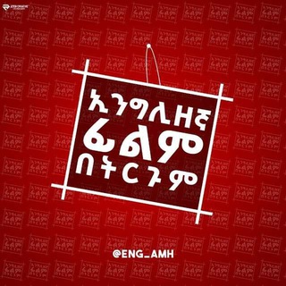 እንግሊዘኛ ፊልም በትርጉም Telegram Tools & Utilities channel