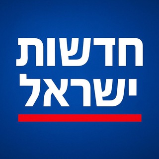 🚫 חדשות ישראל ללא צנזורה 🚫 Telegram Tools & Utilities channel